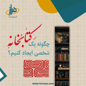 چگونه یک کتابخانه شخصی ایجاد کنیم؟