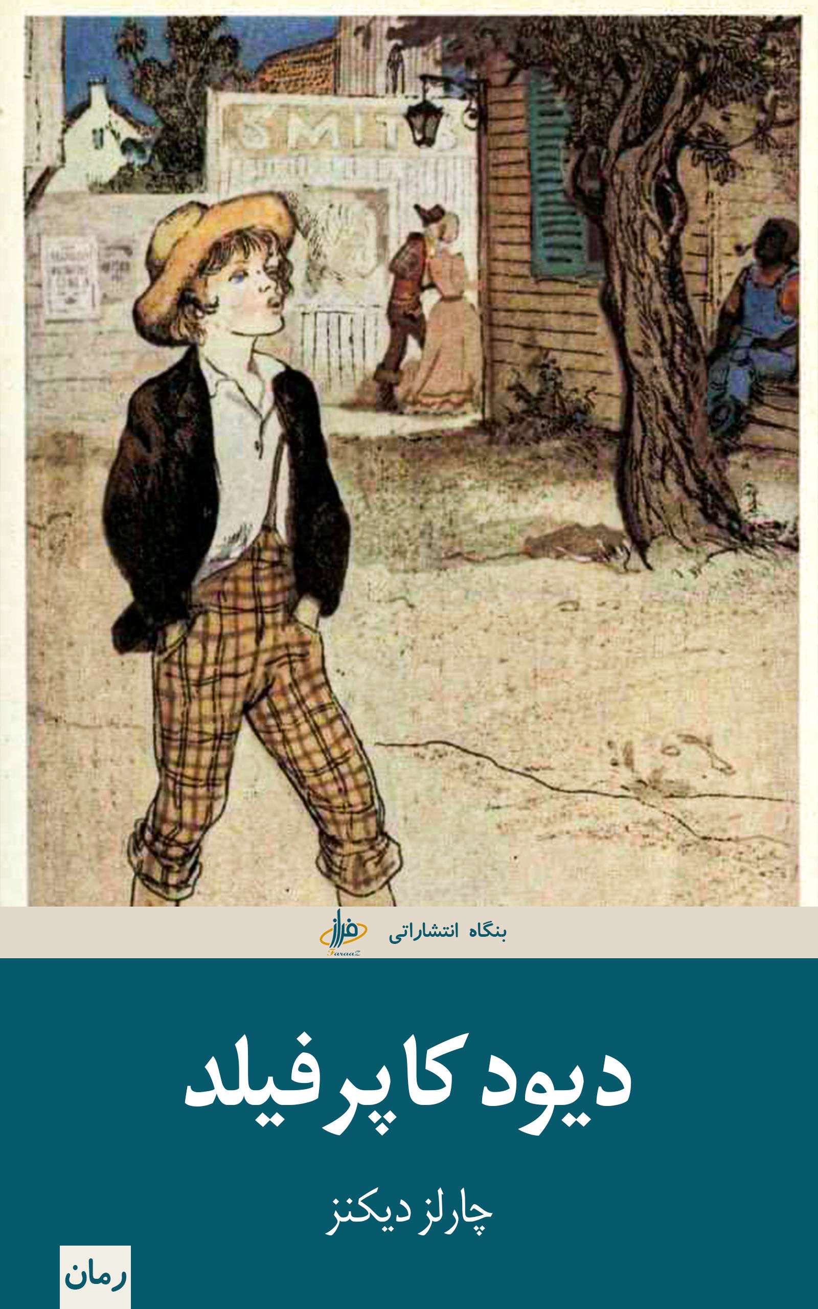 دیوید کاپرفیلد