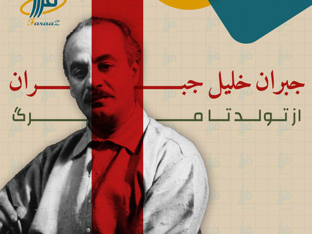 جبران خلیل جبران – از تولد تا مرگ