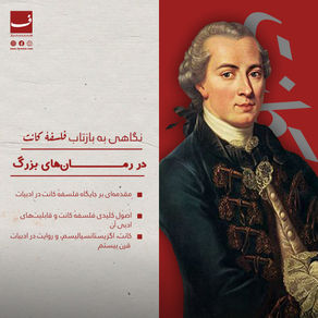 نگاهی به بازتاب فلسفهٔ کانت در رمانهای بزرگ