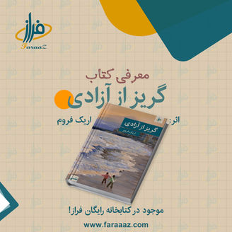 گریز از آزادی – اریک فروم