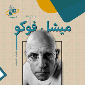 زندگی ‌نامهٔ میشل فوکو - فیلسوف