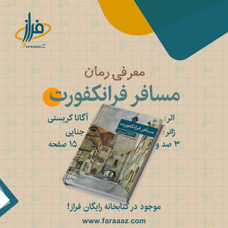 مسافر فرانکفورت – آگاتا کریستی