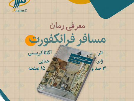 مسافر فرانکفورت – آگاتا کریستی