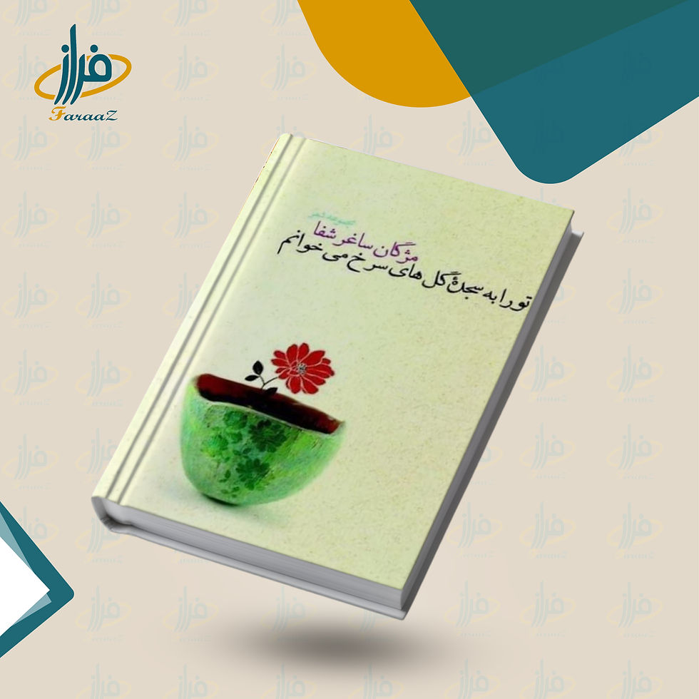 تورا به سجدهء گلهای سرخ میخوانم