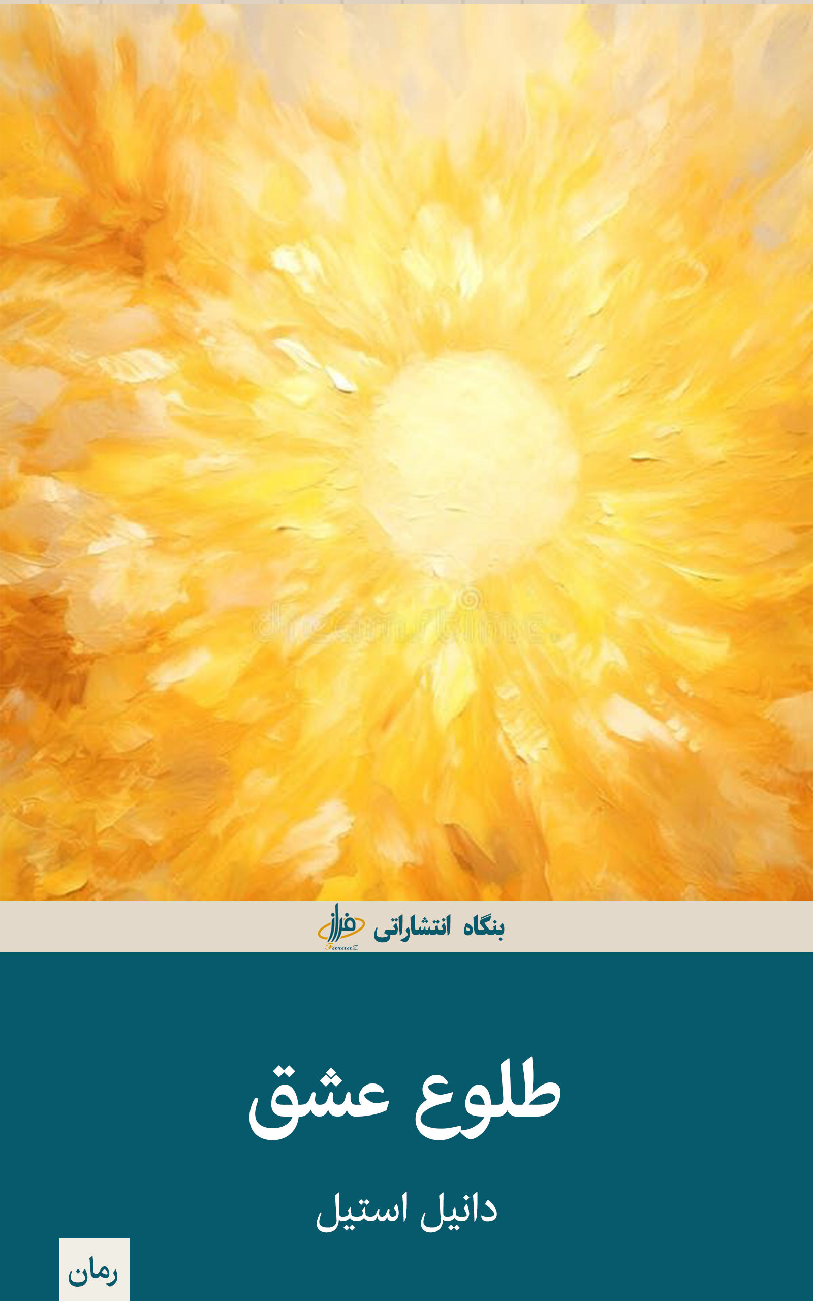 طلوع عشق - دانیل استیل