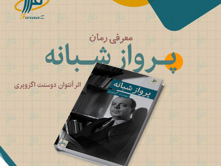 پرواز شبانه – آنتوان دوسنت اگزوپری