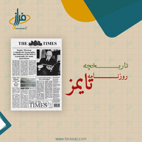 تاریخچه روزنامه تایمز – ۱۷۸۸