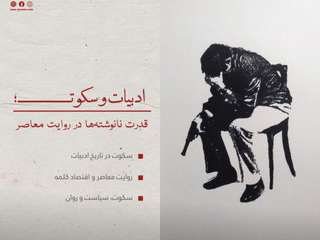 ادبیات و سکوت؛ قدرت نانوشتهها در روایت معاصر