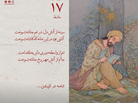 غزل شماره ۱۷ حافظ - سینه از آتش دل، در غمِ جانانه بسوخت