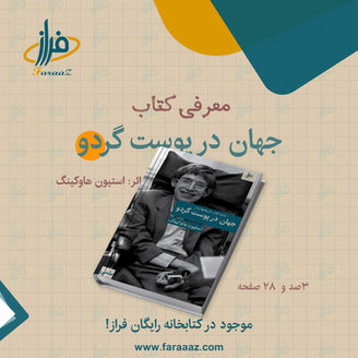 معرفی کتاب جهان در پوست گردو اثر استیون هاوکینگ
