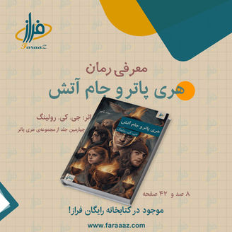 هری پاتر و جام آتش – چهارمین جلد از مجموعهی هری پاتر