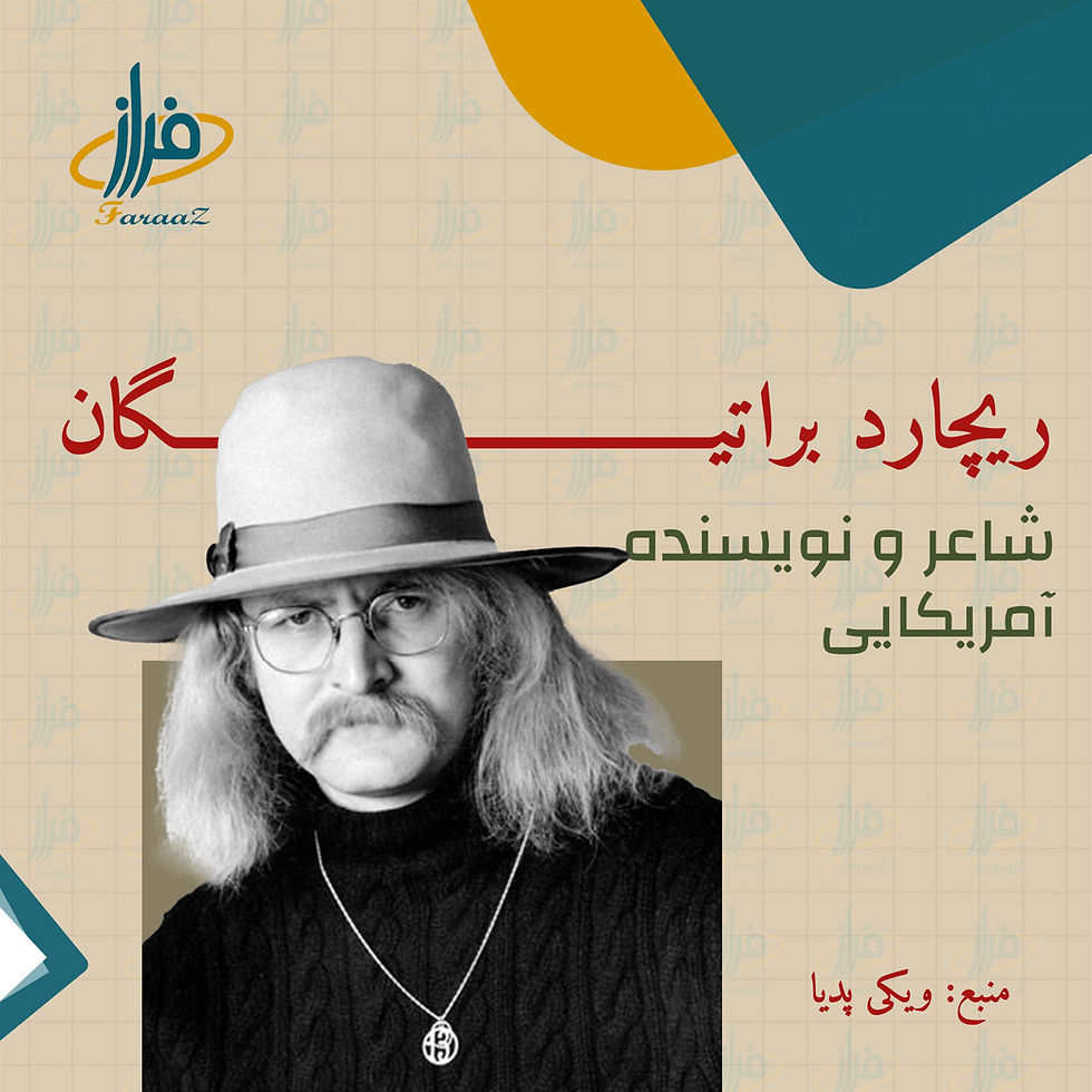 زندگی نامهٔ ریچارد براتیگان – شاعر و نویسنده امریکایی