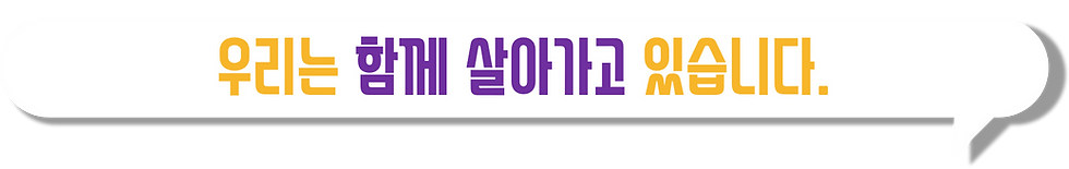 우리는 함께.png