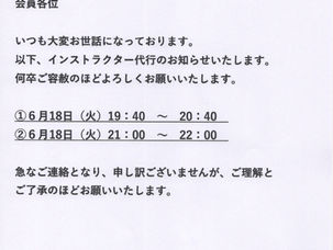 インストラクター代行のお知らせ 6/18