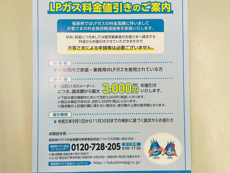[福島日石のLPガスをご利用のお客様へ］