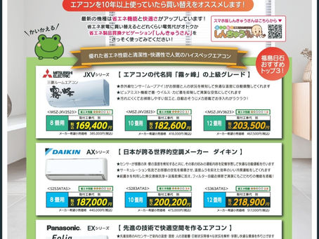 省エネエアコン買い替えフェア開催中!!