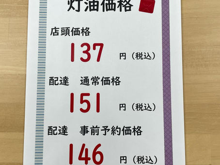 4/24~ 灯油価格がさがります!