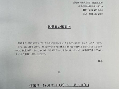 ［年末年始の休業日のご案内］