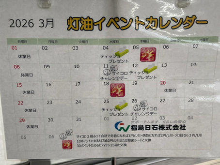 【３月灯油店頭販売　イベントカレンダー】