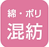綿ポリ混紡ロゴ.png