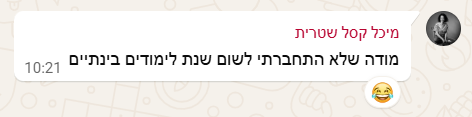 הודעת וואטסאפ של מיכל קסל שטרית: מודה שלא התחברתי לשום שנת לימודים בינתיים