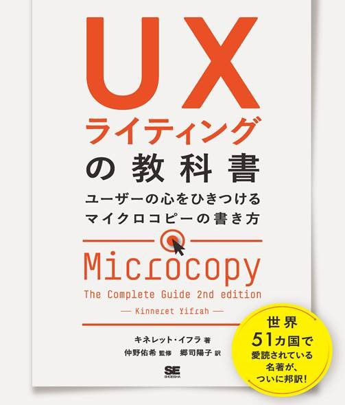 UXライティングの教科書 ユーザーの心をひきつけるマイクロコピーの書き方