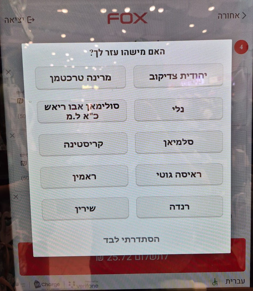 מסך בקופה בשירות עצמי של FOX: האם מישהו עזר לך? עם רשימת שמות של עובדים, חלקם עם שם משפחה וחלקם בלי, וכפתור "הסתדרתי לבד"