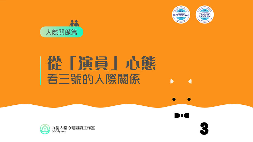 從「演員」心態看三號的人際關係