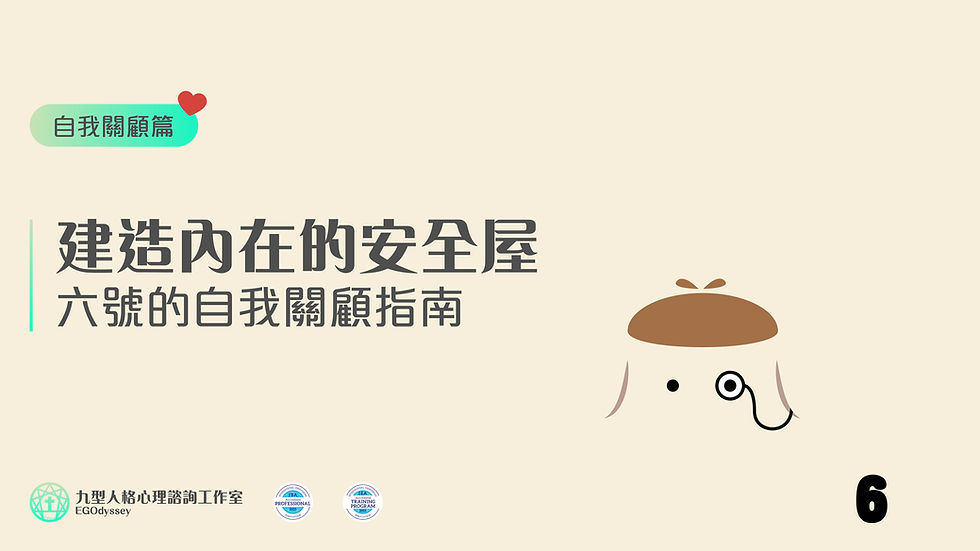 建造內在的安全屋 - 六號的自我關顧指南