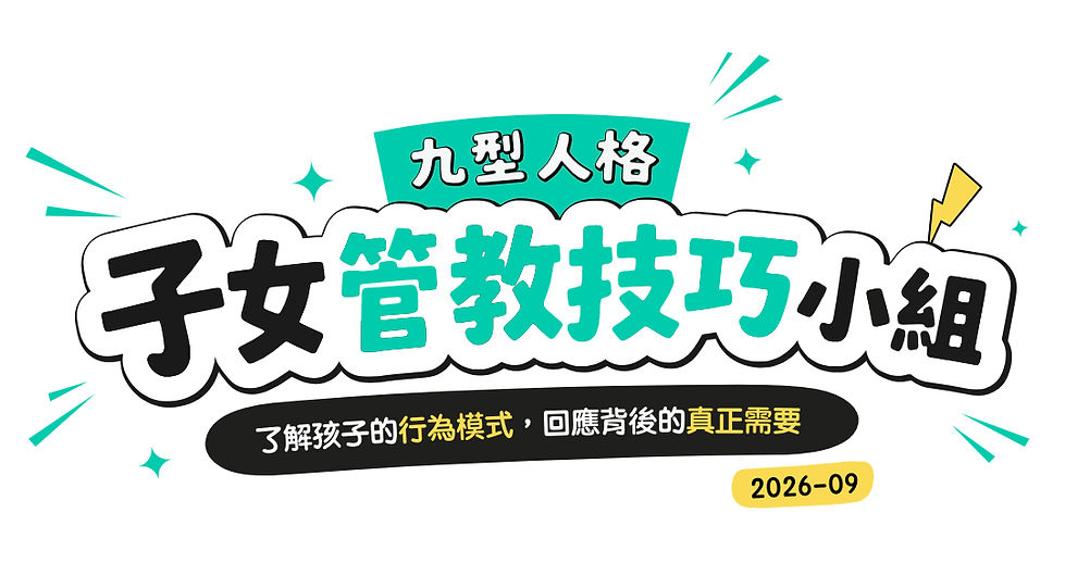 2026.09.04_九型人格子女管教技巧小組_Title.jpg