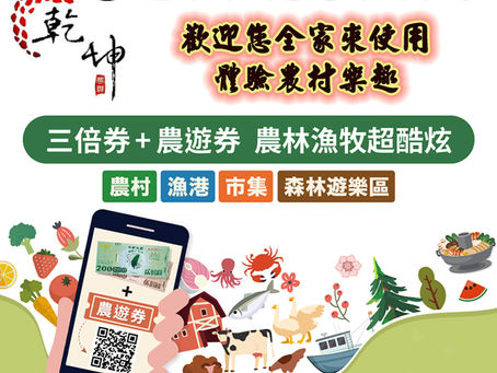 三倍券+農遊券 乾坤農場歡迎您來使用