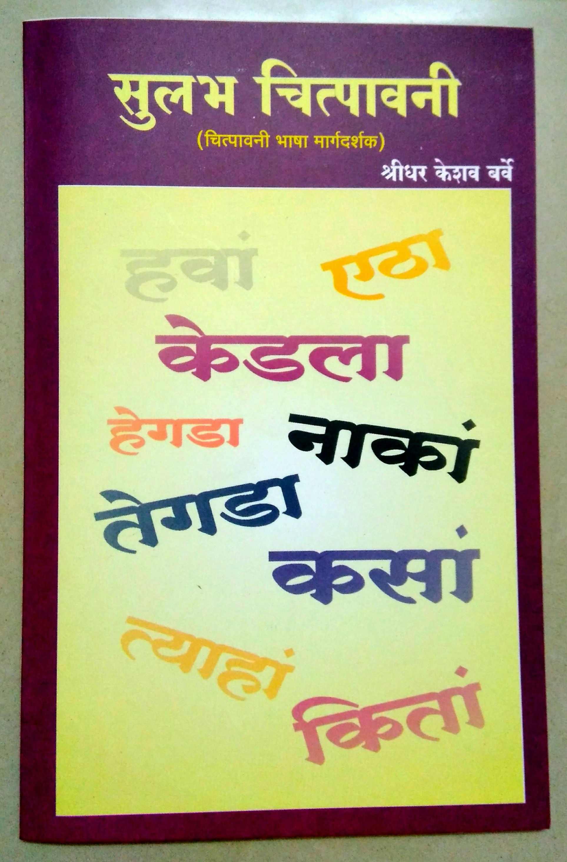 SULABH CHITPAAVANI