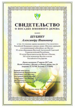 Св-во о посадке дерева Шубин А.И.