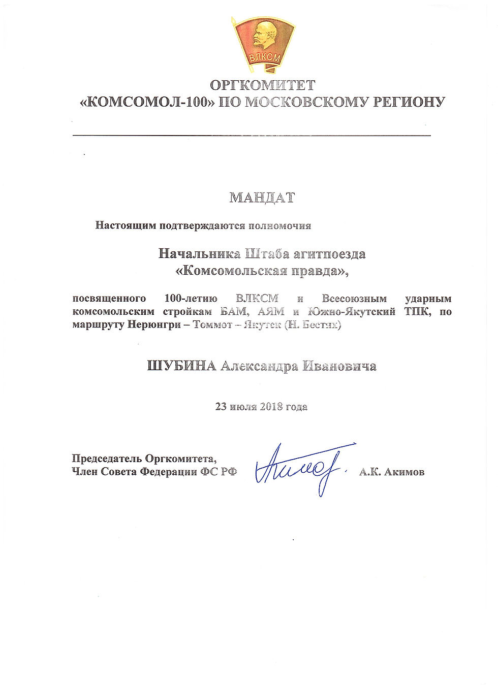 мандат агитпоезд ШАИ