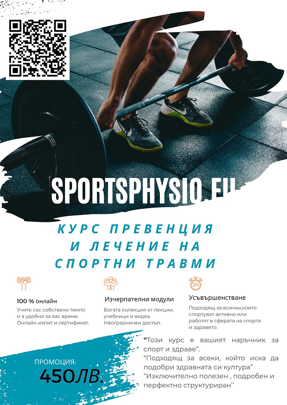 Курс Превенция и лечение на мускулно скелетни и спортни травми