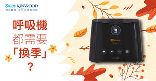 呼吸機都需要「換季」?