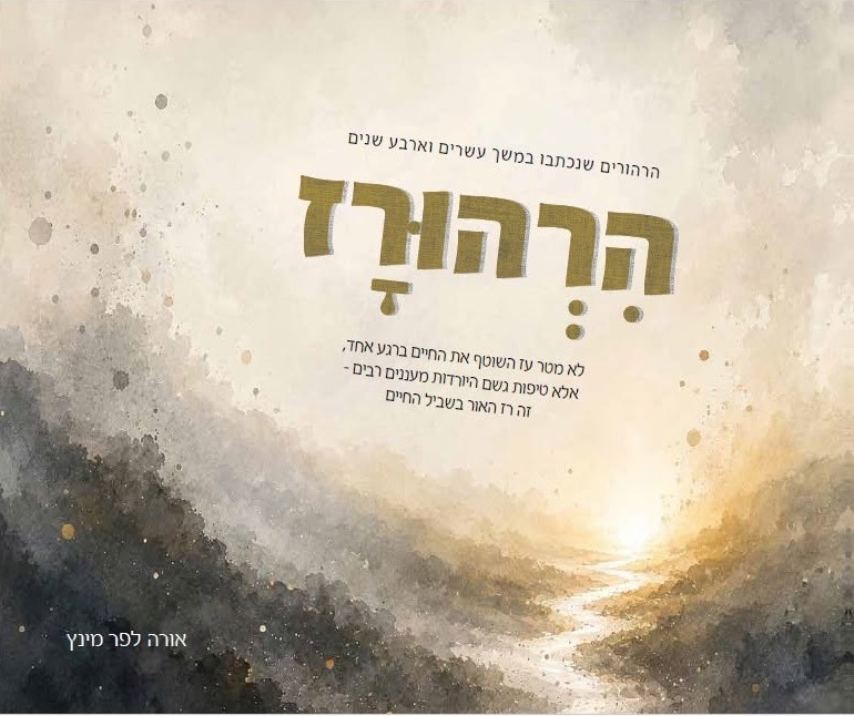 כריכת הספר הרהורז: הרהורים שנכתבו במשך עשורים וארבע שנים