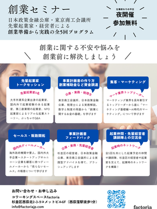 杉並区の副業含む起業準備者向け創業セミナー2026申込受付中【講師：日本政策金融公庫・東商・先輩起業家/経営者】