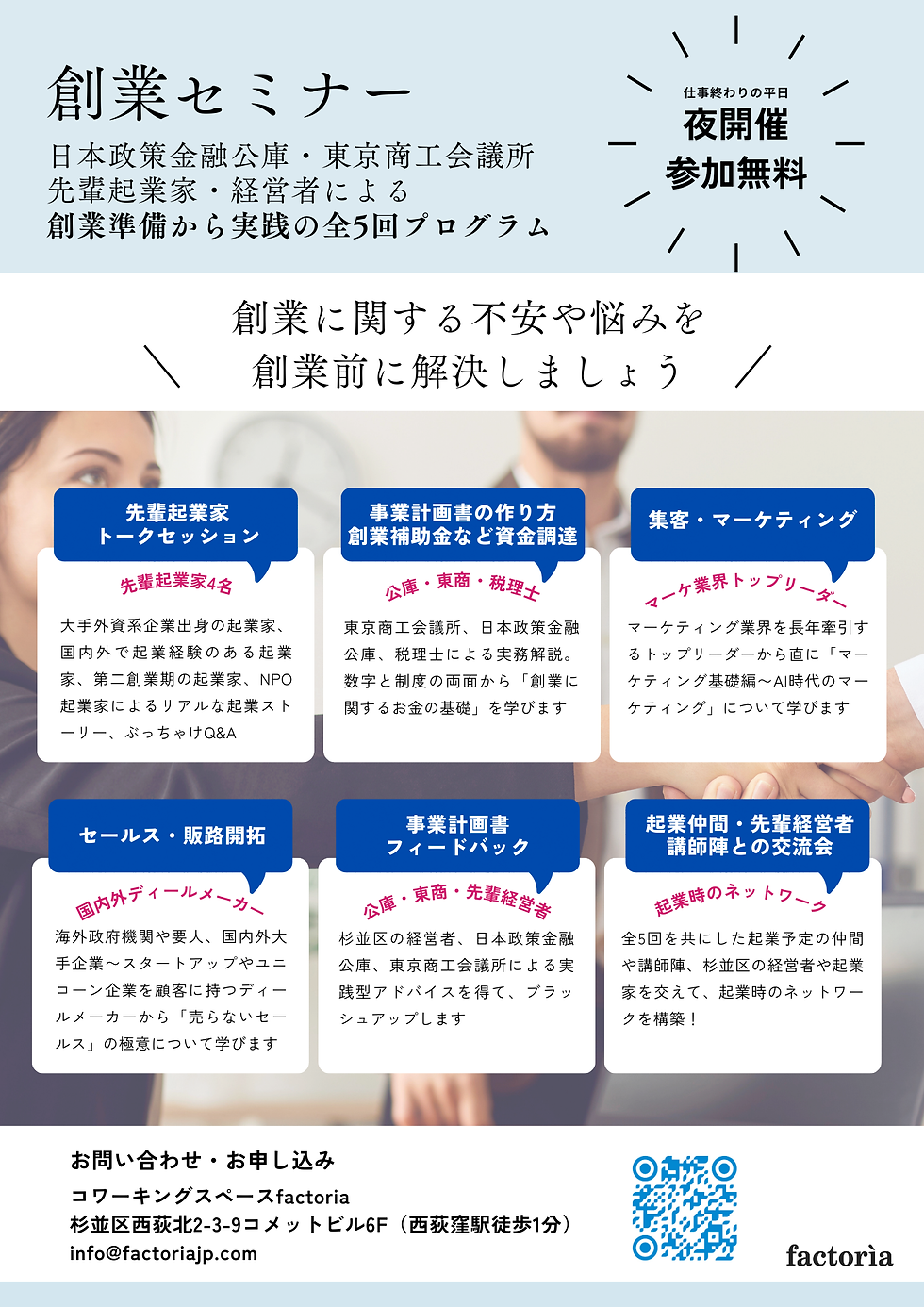 杉並区の副業含む起業準備者向け創業セミナー2026申込受付中【講師:日本政策金融公庫・東商・先輩起業家/経営者】