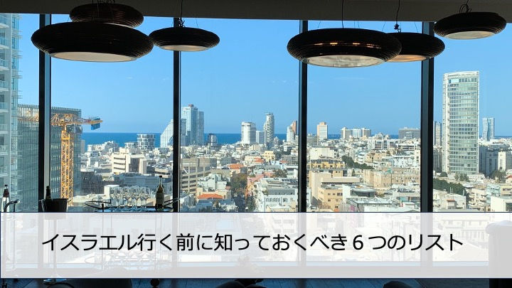 イスラエル行く前に知っておくべき6つのリスト