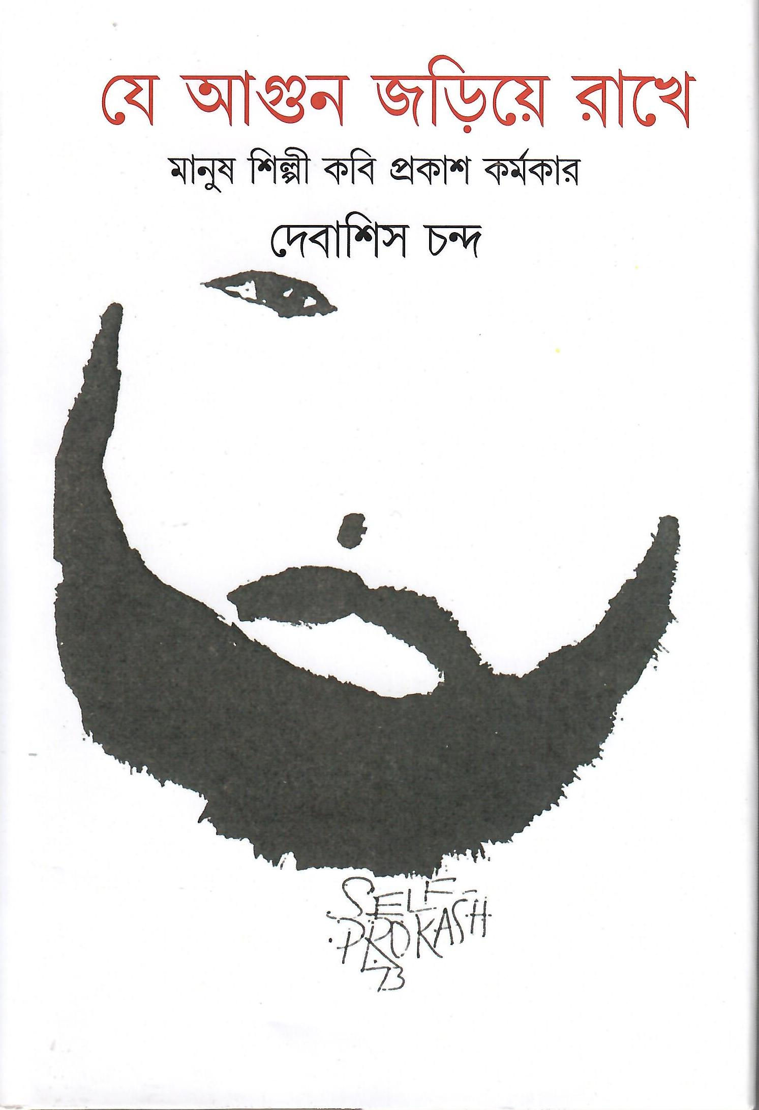 যে আগুন জড়িয়ে রাখে