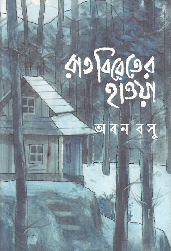 রাতবিরেতের হাওয়া