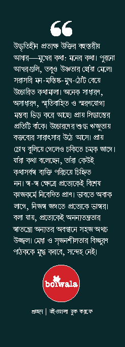 Thumbnail: মুখের কথা, মনের কথা