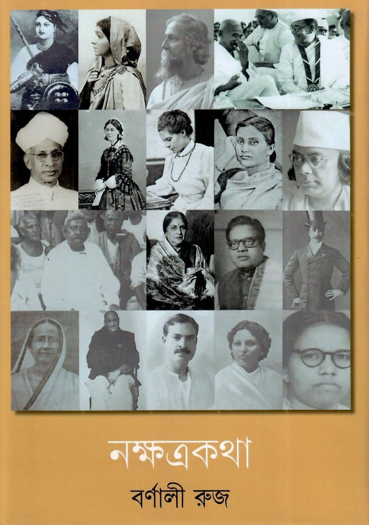 নক্ষত্রকথা