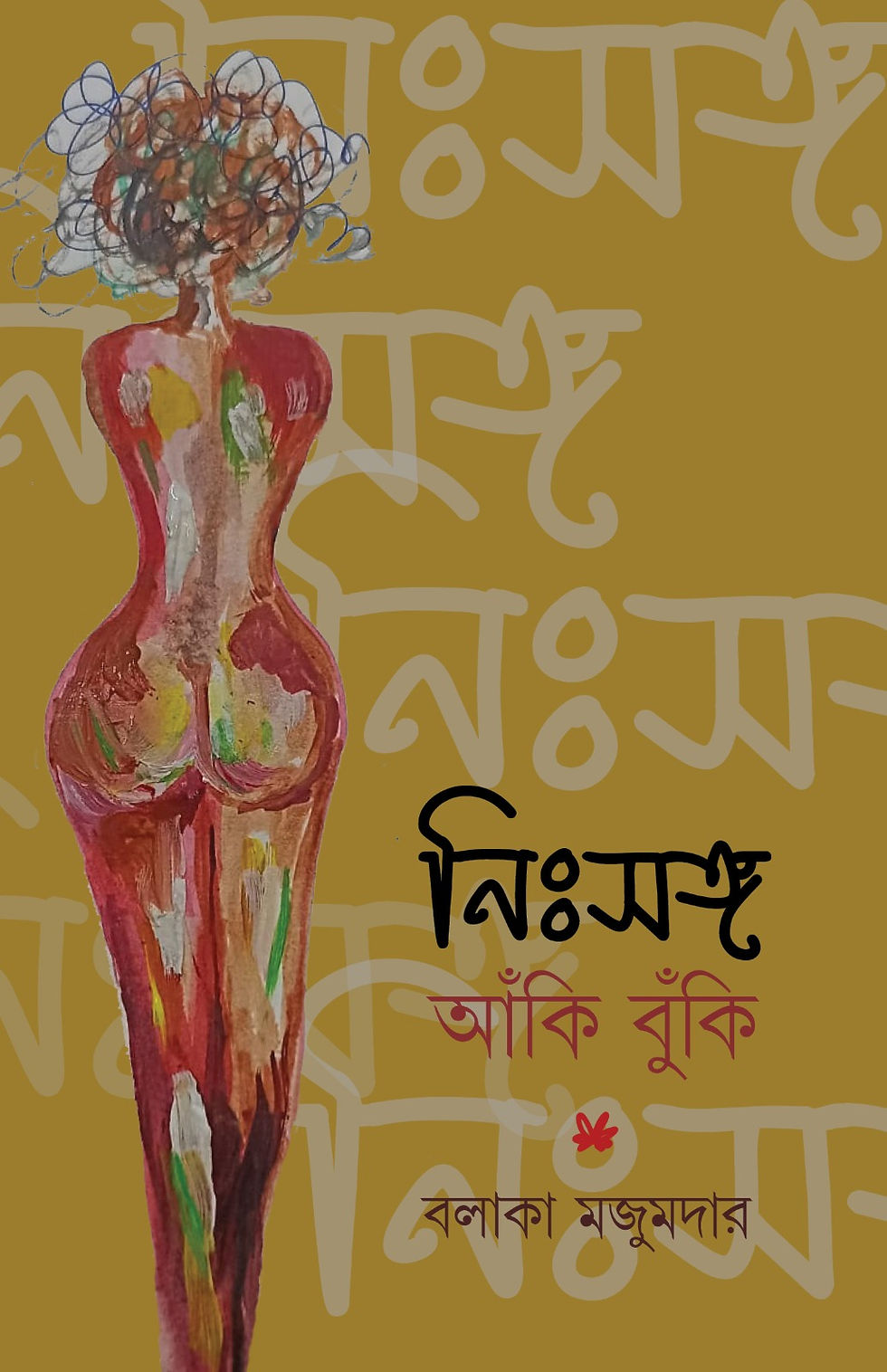নিঃসঙ্গ আঁকি-বুঁকি