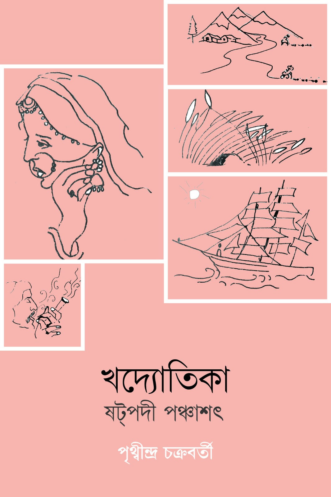 খদ্যোতিকাঃ ষট্‌পদীপঞ্চাৎ