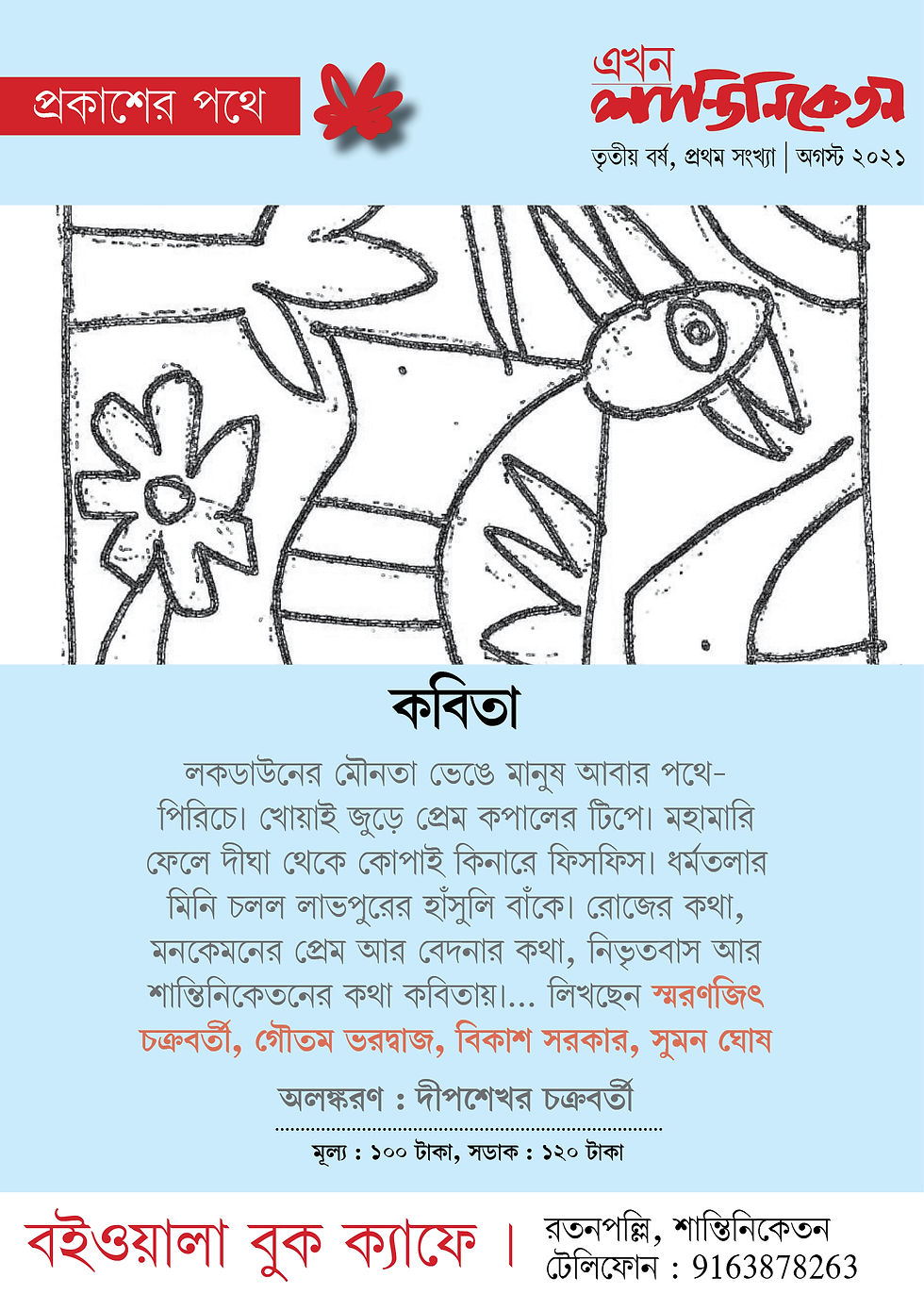 Thumbnail: এখন শান্তিনিকেতন : গীতবিতান