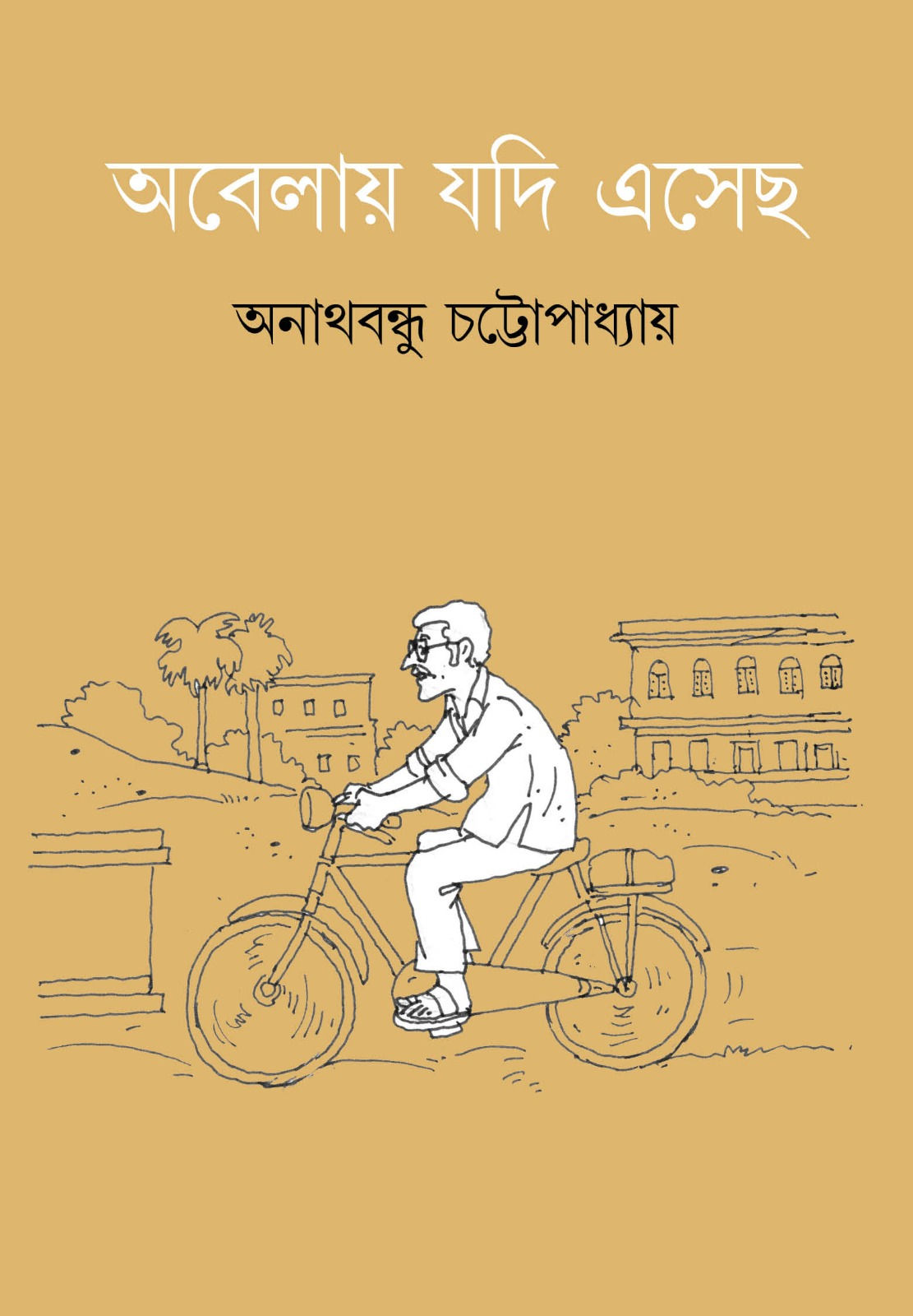 অবেলায় যদি এসেছ