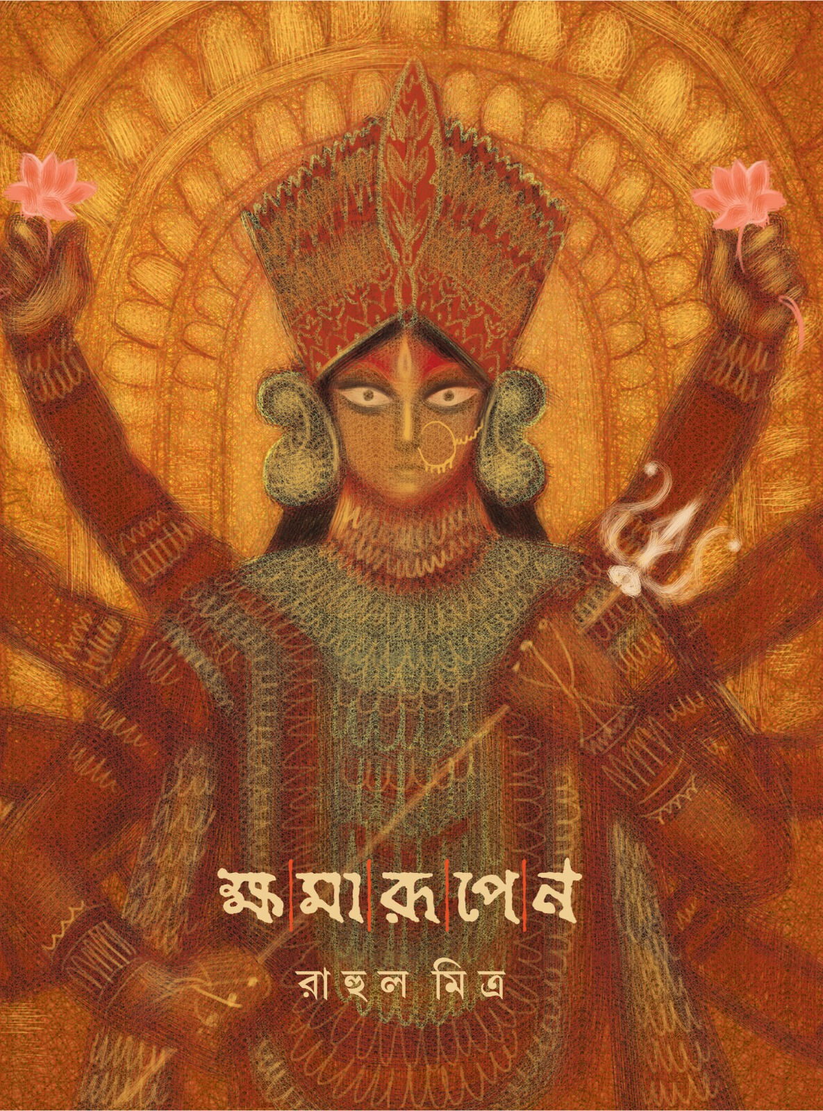 ক্ষমারূপেণ